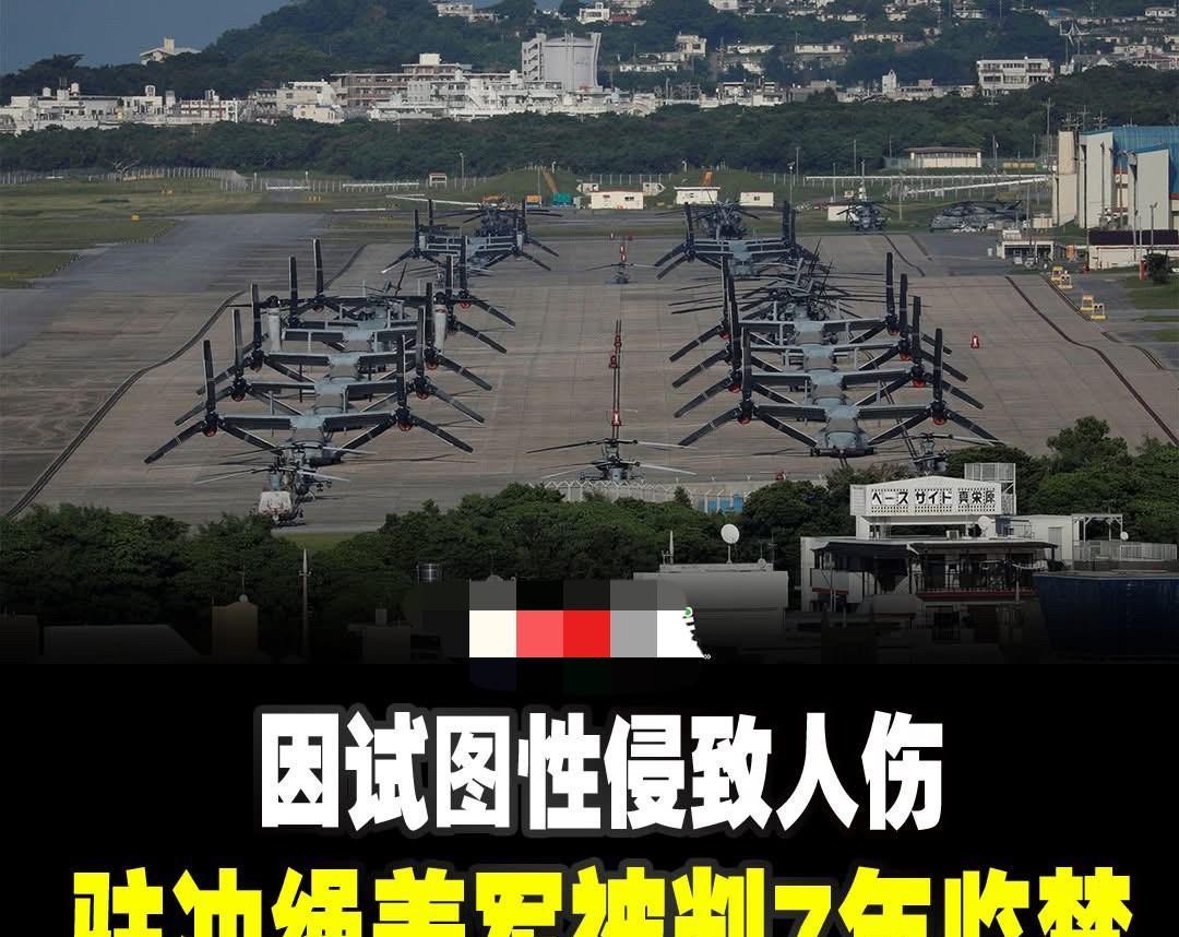 因驻当地美军犯罪高发，冲绳美军基地一直遭到当地民众敌视。