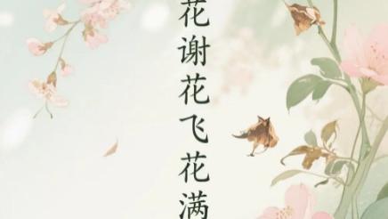 短剧《花谢花飞花满天》情未了，梦难醒-花谢花飞花满天（全28集）主演董泽馨