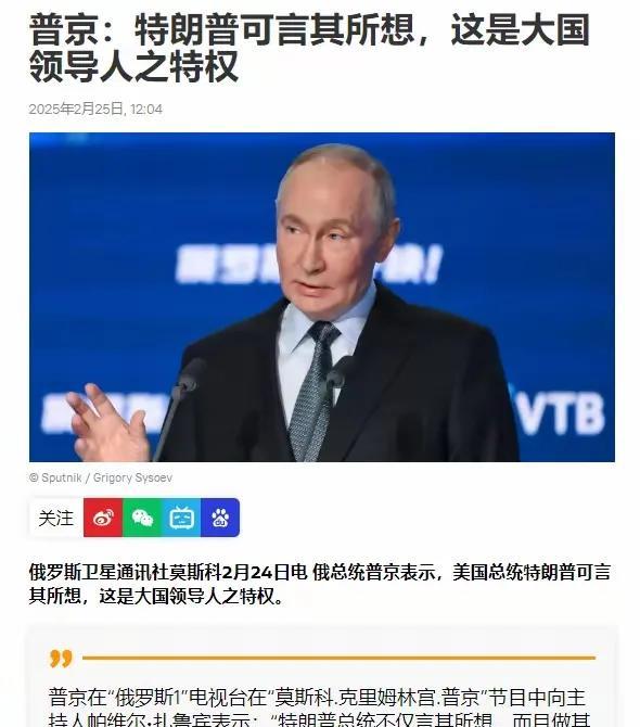 普京总统对于特朗普的评价是话中有话
所谓的大国总统的特权就是可以为所欲为？
可以