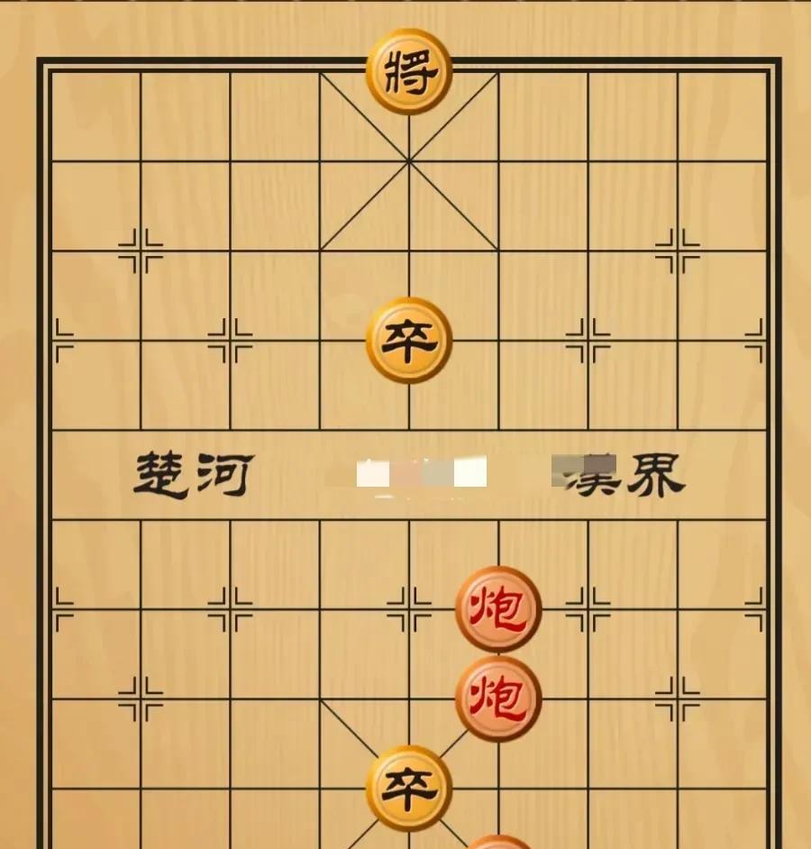 黑将对红帅，双炮斗双卒。几番搏弈后，红棋能赢不？
别看这棋简单，对弈起来可真麻烦