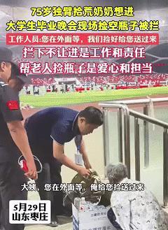 泪目了！一75岁独臂老奶奶想进大学生毕业晚会捡瓶子，却被工作人员拦下不让进，而等