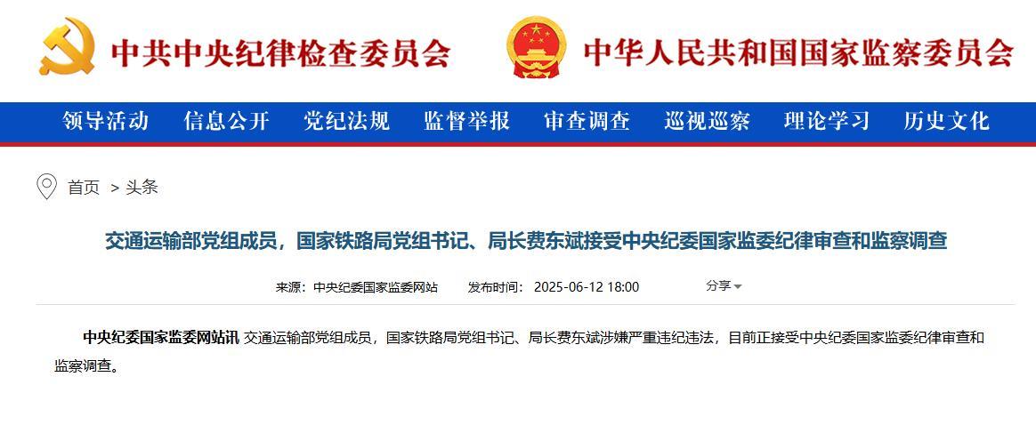 【#国家铁路局局长费东斌被查#】交通运输部党组成员，国家铁路局党组书记、局长费东