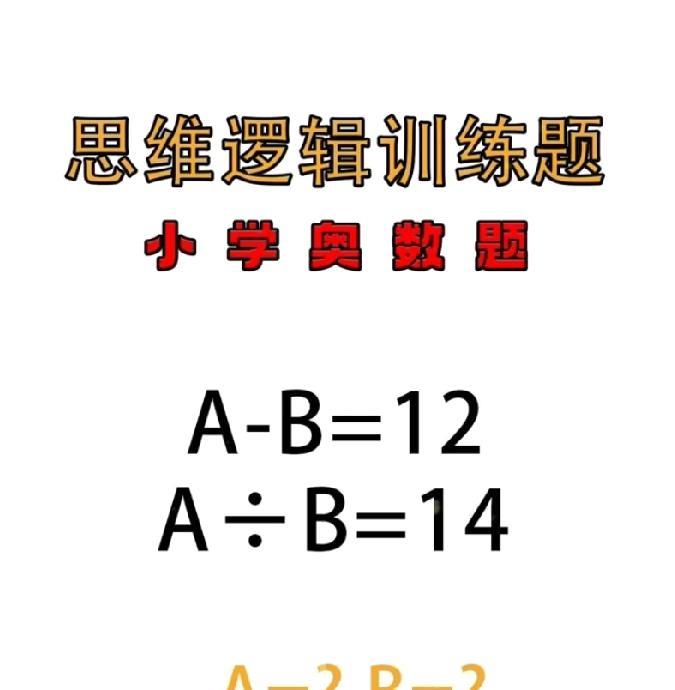 小学奥数题大挑战！A - B = 12 ，A÷B = 14 ，你敢不敢来试试 ？