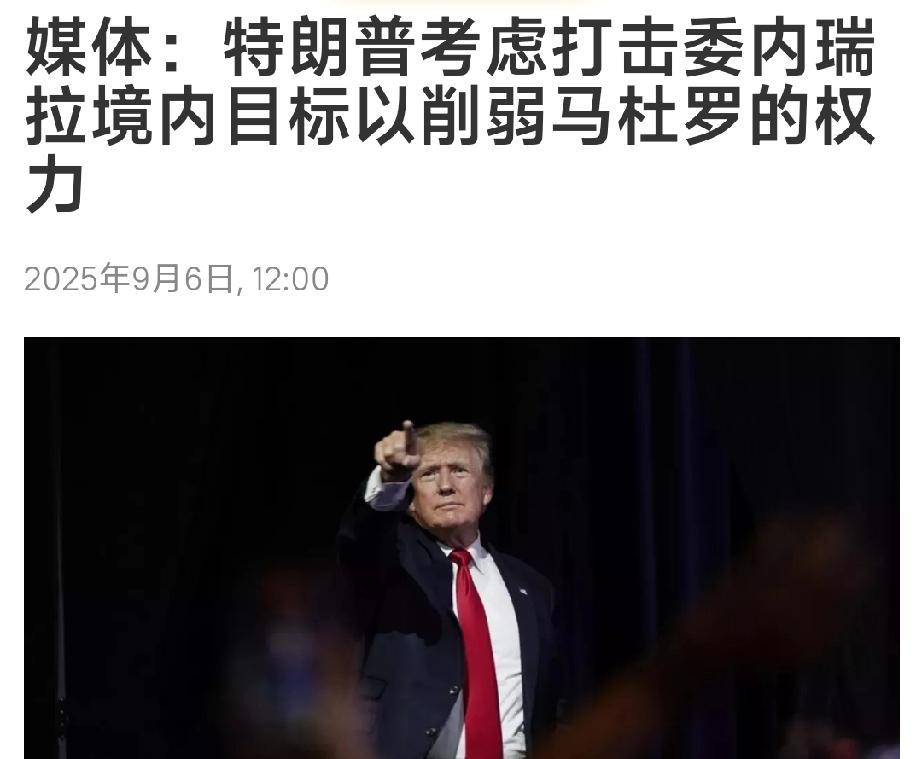 飞机炸完伊朗，特朗普又把军舰开到委内瑞拉，不仅开过来了，还真的考虑动手？
美媒报