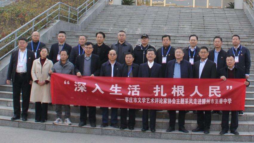 “传承历史文脉 赋能善教创新”调研暨枣庄市文学艺术评论家协会“深扎”主题采风走进滕州市至善学校