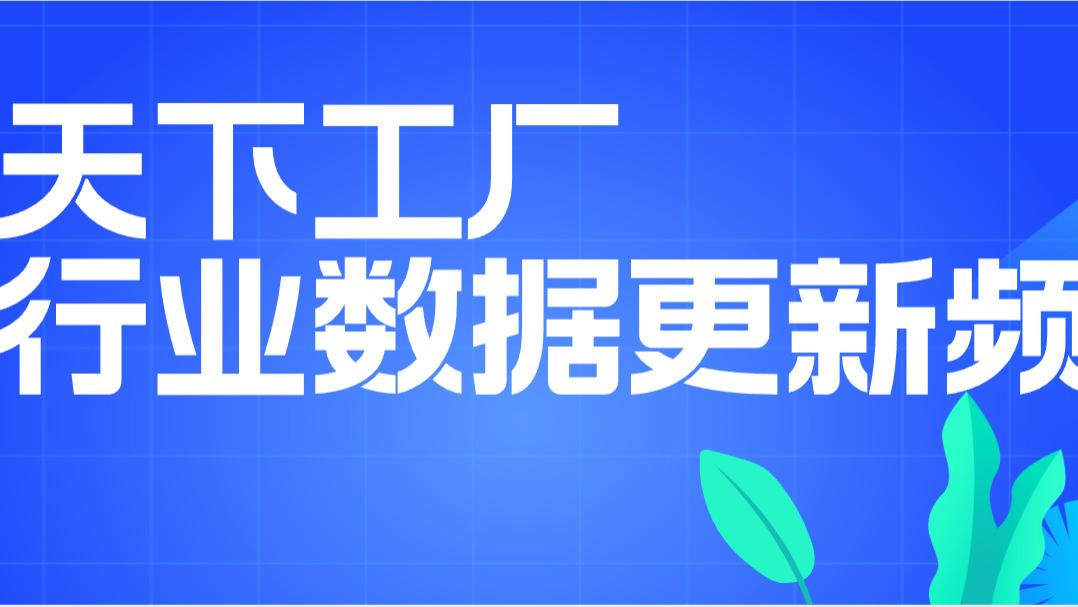 天下工厂行业标注数据更新频率是多少? 动态识别，月度刷新，确保“所见即所产”