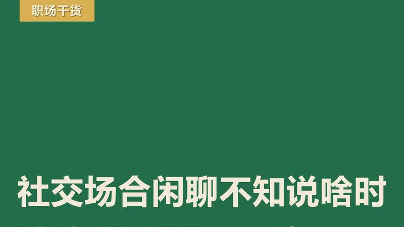 闲聊能力差的姐妹，一定要试试这招！