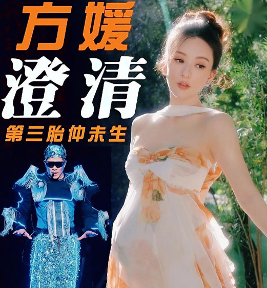 方媛亲自发文否认自己已经生下三胎的消息。

方媛表示目前是老公郭富城内地巡演，自