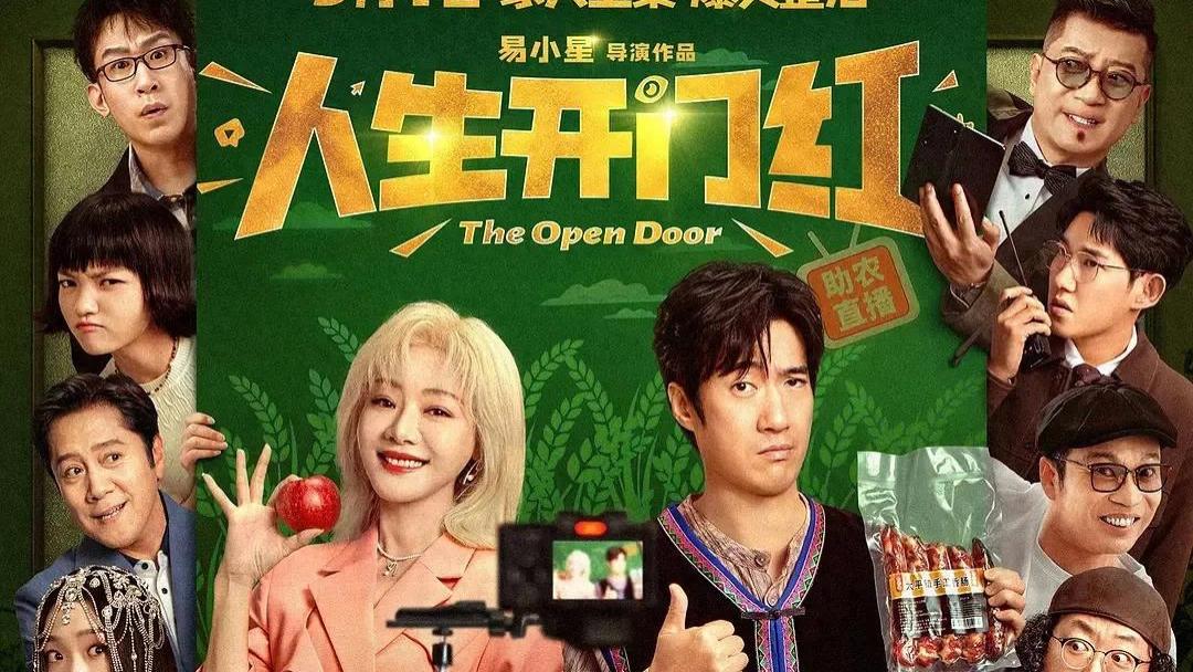五一档喜剧《人生开门红》，为何让各大网红，瑟瑟发抖？
