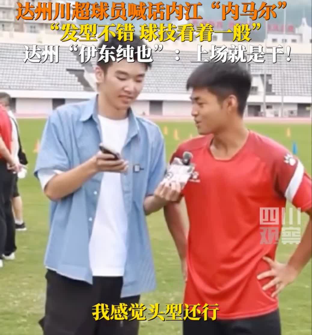 燃起来了！川超进入相互放狠话阶段
8月23日，“川超”达州球员选拔赛，球员喊话