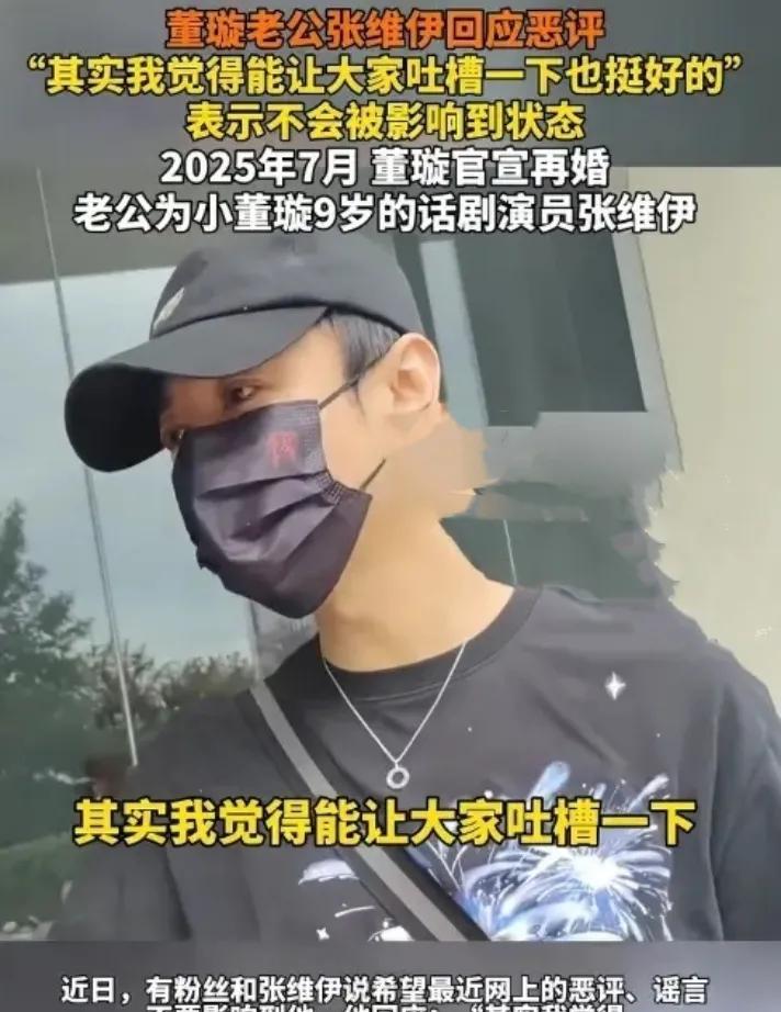 张维伊回应恶评：吐吐槽挺好？网友：牙缝黑了倒是立马去美白！表面说着“让大家吐槽一