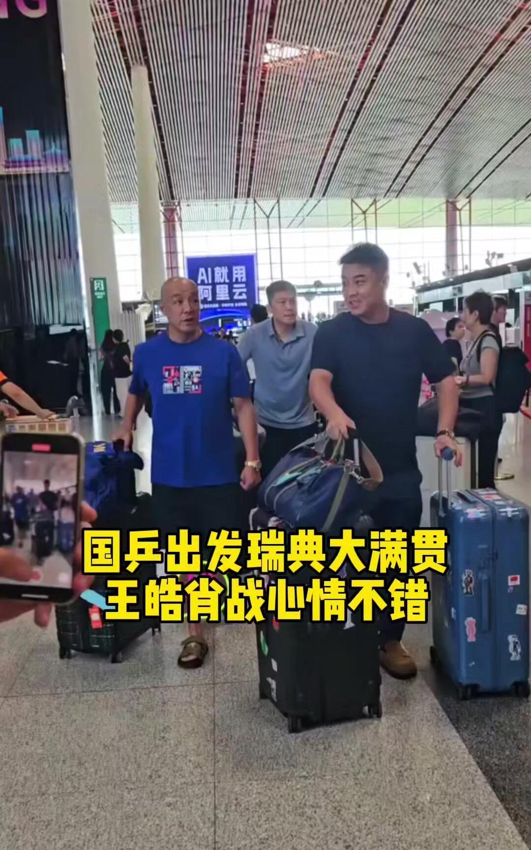 国乒三大主教练出发瑞典，又有比赛了！
王皓和肖战，邱贻可都是老搭档一起出发，带着