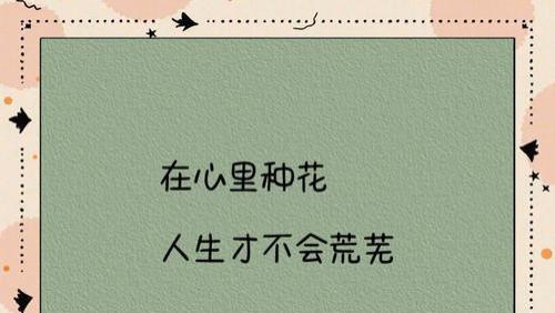 建议所有女生：狠狠在自己心里“种花”！