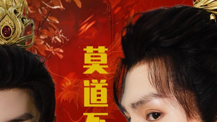 短剧《莫道不识君》全63集