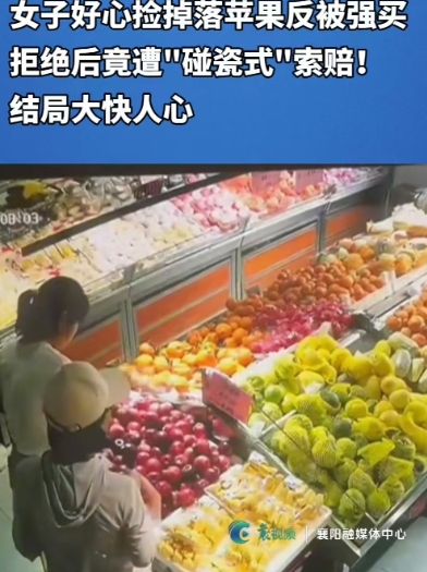 湖北襄阳，王梅去水果店买苹果。挑苹果时，一颗苹果滑落，她好心捡起放回原处。可店员