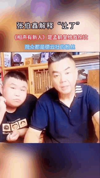 相声演员张伯鑫解释《相声有新人》“让了”退赛的事，说自己并不是输不起，是孟鹤堂给