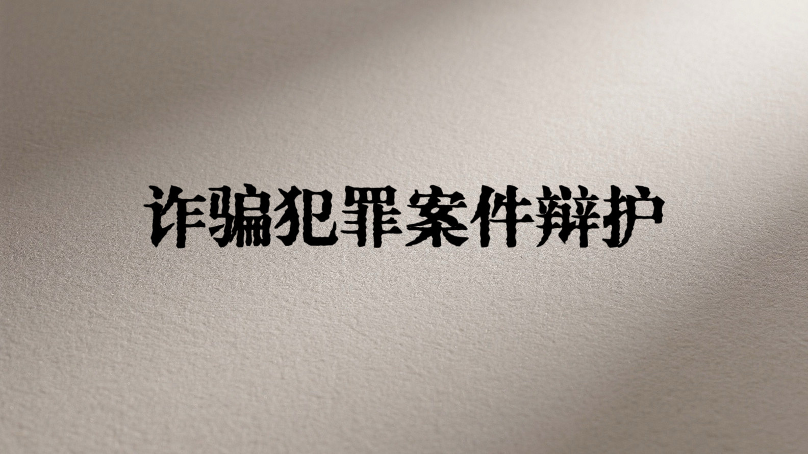 保健品诈骗罪案件，如何做虚假广告罪辩护？