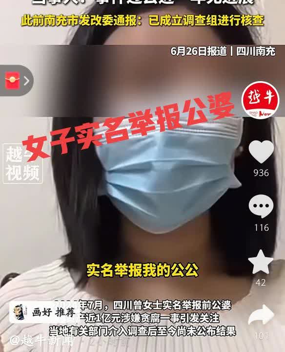 四川南充 ，一女子实名举报公婆资产近1亿涉嫌贪腐！这事，网友们怎么看？我谈谈我得
