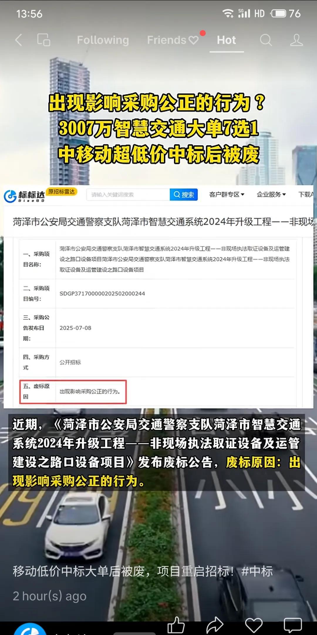 菏泽市智慧交通系统升级项目公布招标结果，中移系统集成有限公司以最低报价约2196