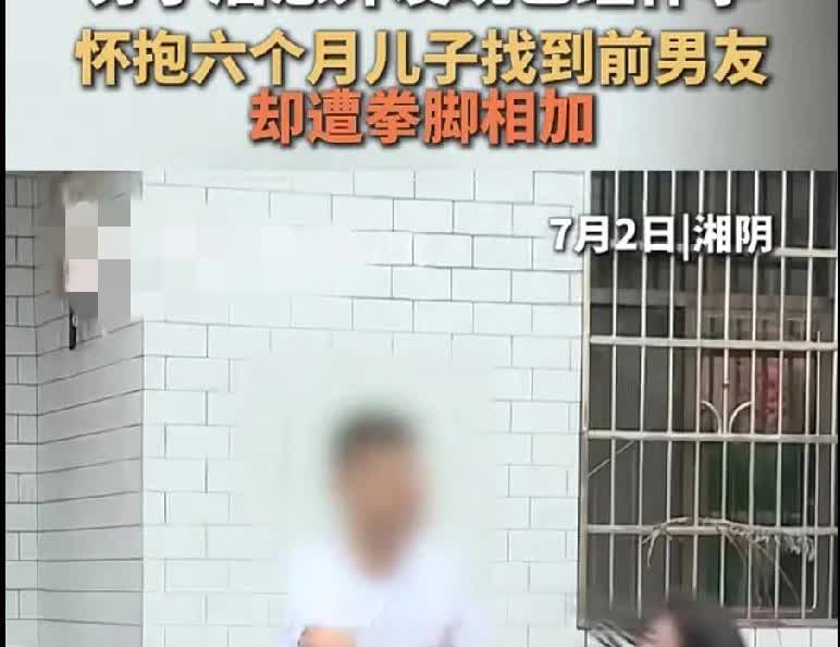 近日刷到这样一个视频，视频里是一个31岁女子抱着六个月的儿子找到了前男友那里，要