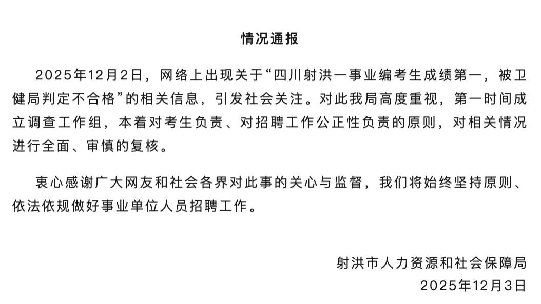 四川射洪回应“考编第一被判不合格”：已成立工作组复核