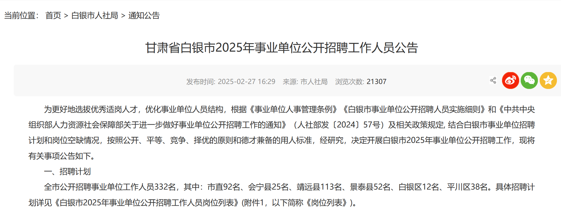 招332人!甘肃白银市发布2025年事业单位招聘公告!
