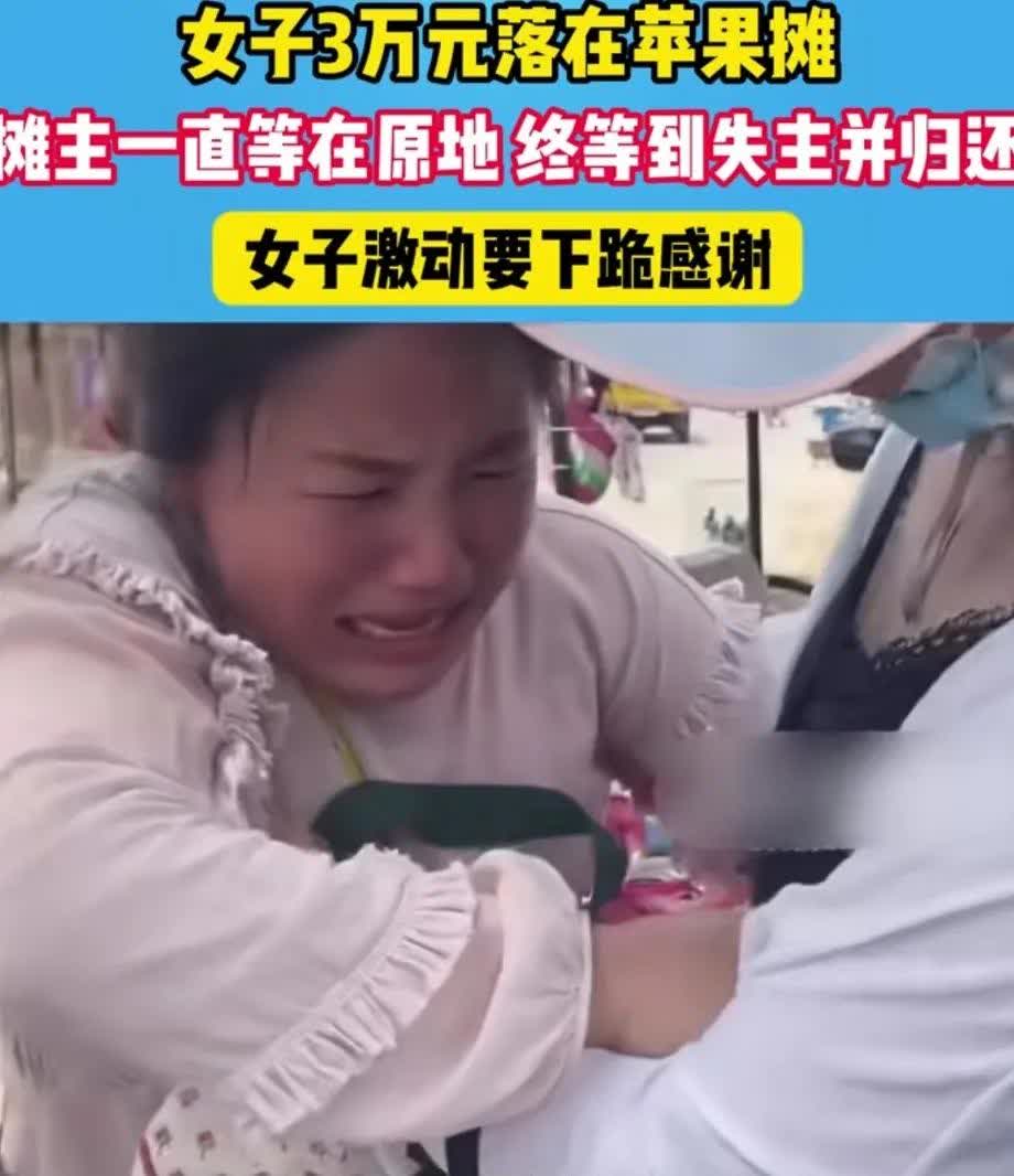 女子把装有三万元现金的袋子，遗忘在苹果摊上，卖苹果的大姐发现后抱紧袋子，在苹果摊