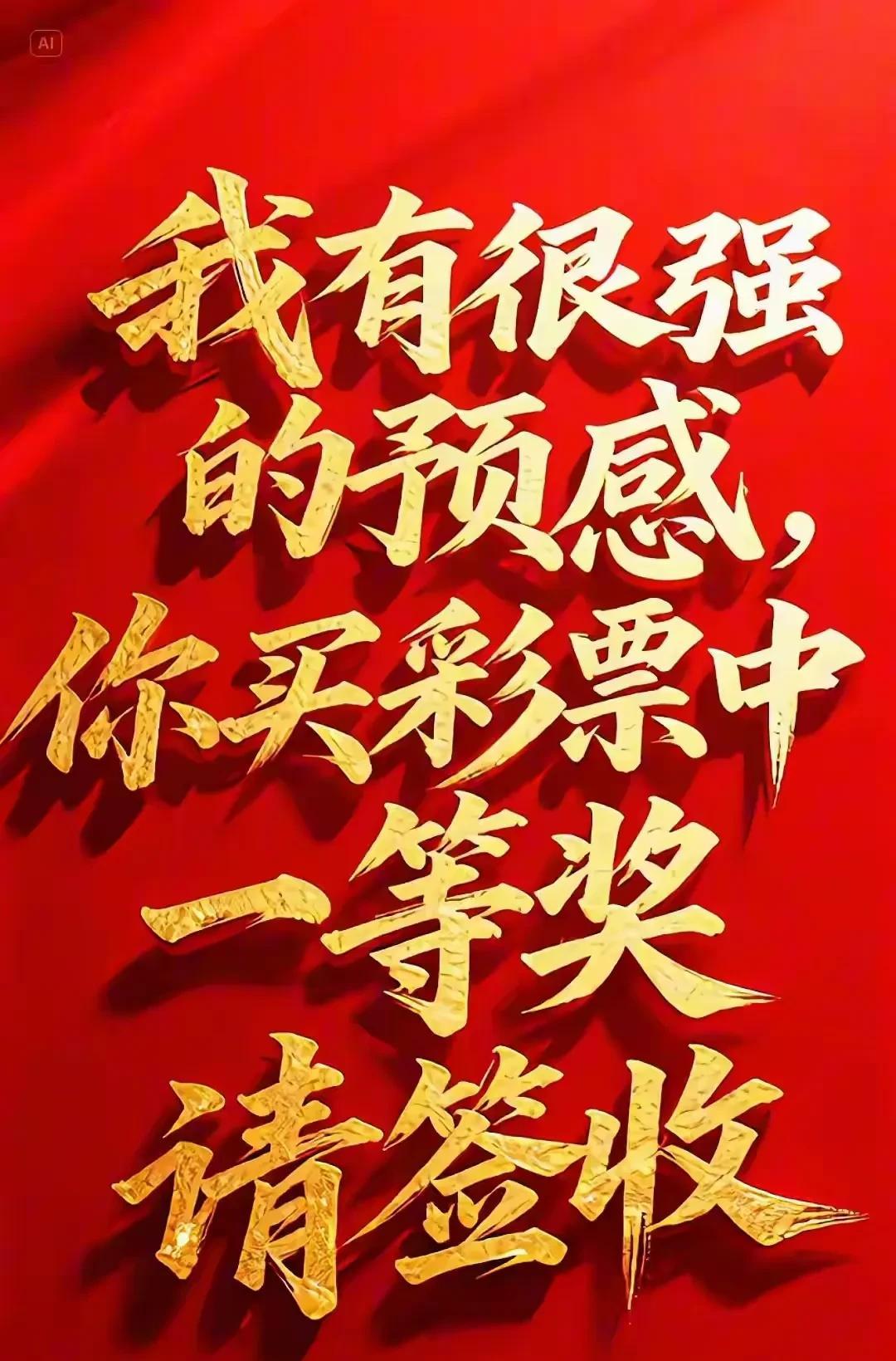 #中彩票等于幸福#  
我有一种很强烈的预感，你买彩票中了奖，请签收。