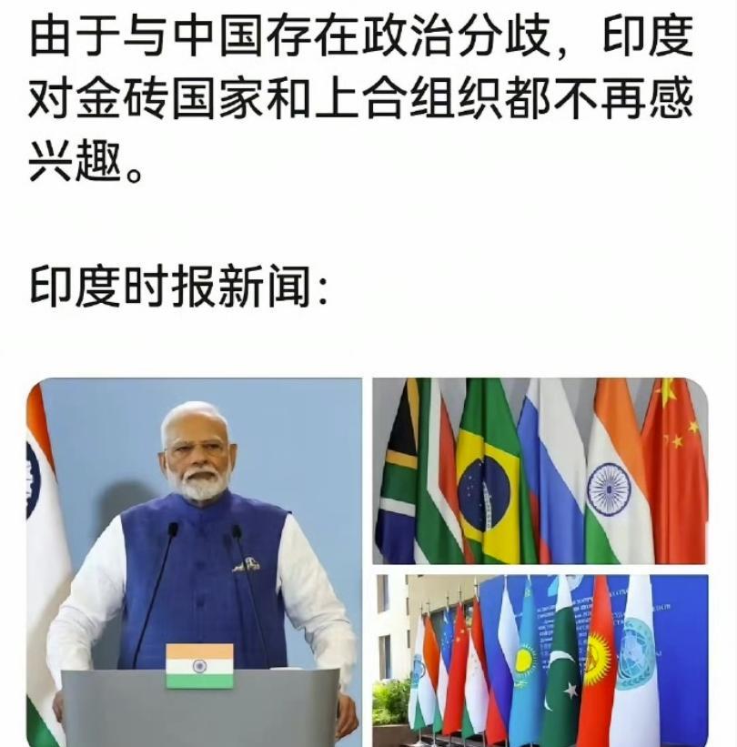印度要退出，就尽快。金砖组织咱们就不说了，上合组织最大的败笔就是把印度吸收了进来