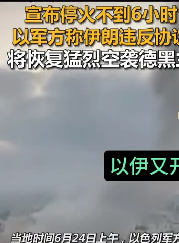 伊朗停火被耍，以色列真不讲武德











啥？伊朗刚说要停战，屁股还