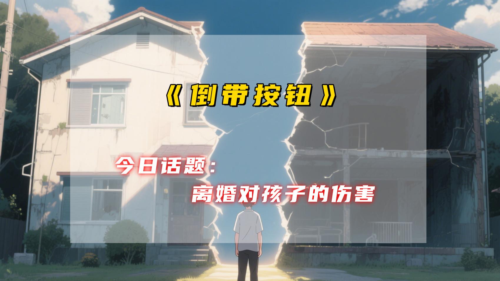 倒带按钮：在破碎边缘的挣扎与成长​