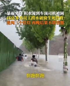 “这比任何广告都硬！”近日，河南，女司机被困洪水向4S店求救，不料，工作人员闯红