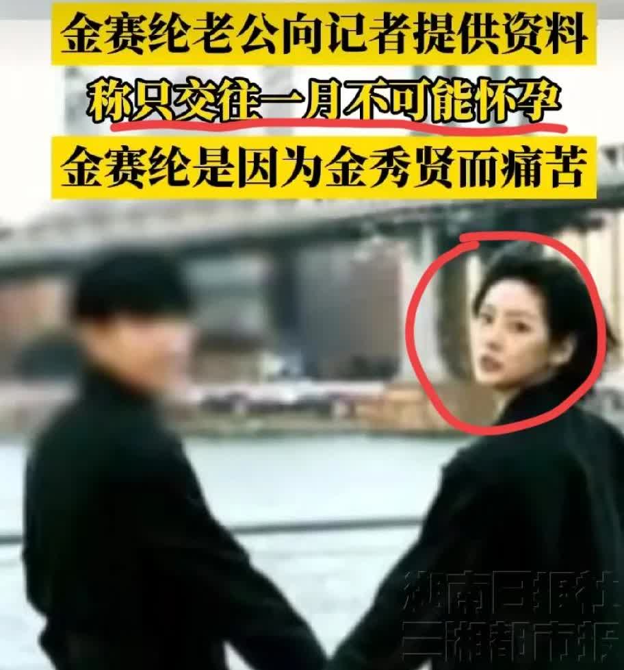 一觉醒来，
金秀贤和金赛纶的事情居然反转了！
原来，金赛纶早就结婚了，她老公