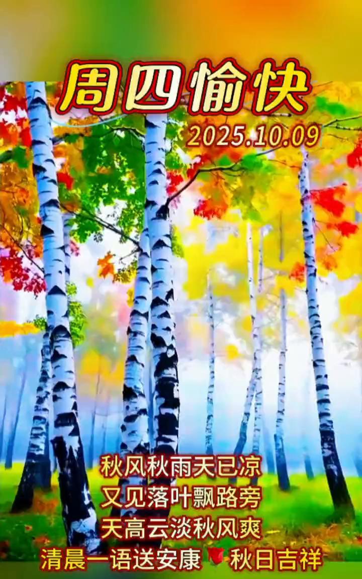 周四愉快。
秋风秋雨天已凉，又见落叶飘路旁。天高云淡秋风爽，清晨一语送安康，秋日