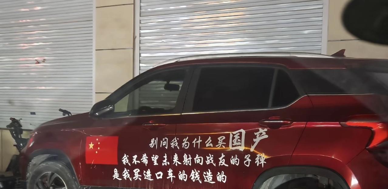 国产车支持者在自己车身贴得满满的大字:
别问我为什么买国产，我不希望未来射向战友