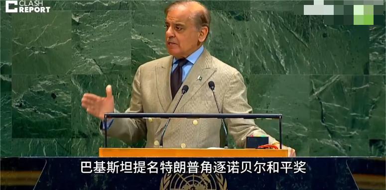 巴基斯坦总理又提名特朗普“诺贝尔和平奖”
当地时间9月26日，巴基斯坦总理谢利夫