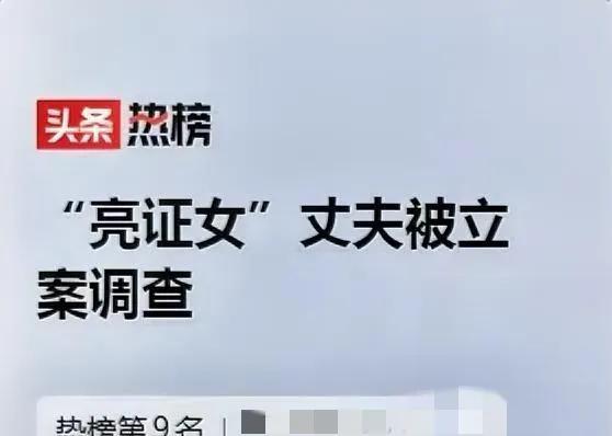 “亮证女”丈夫被立案调查！
其丈夫黎某（防城港市上思县某镇消防救援站二级消防士）