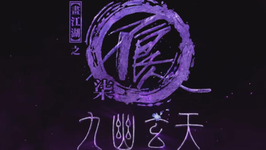 不良人第七季开播啦：一日不良人，一辈子都是不良人