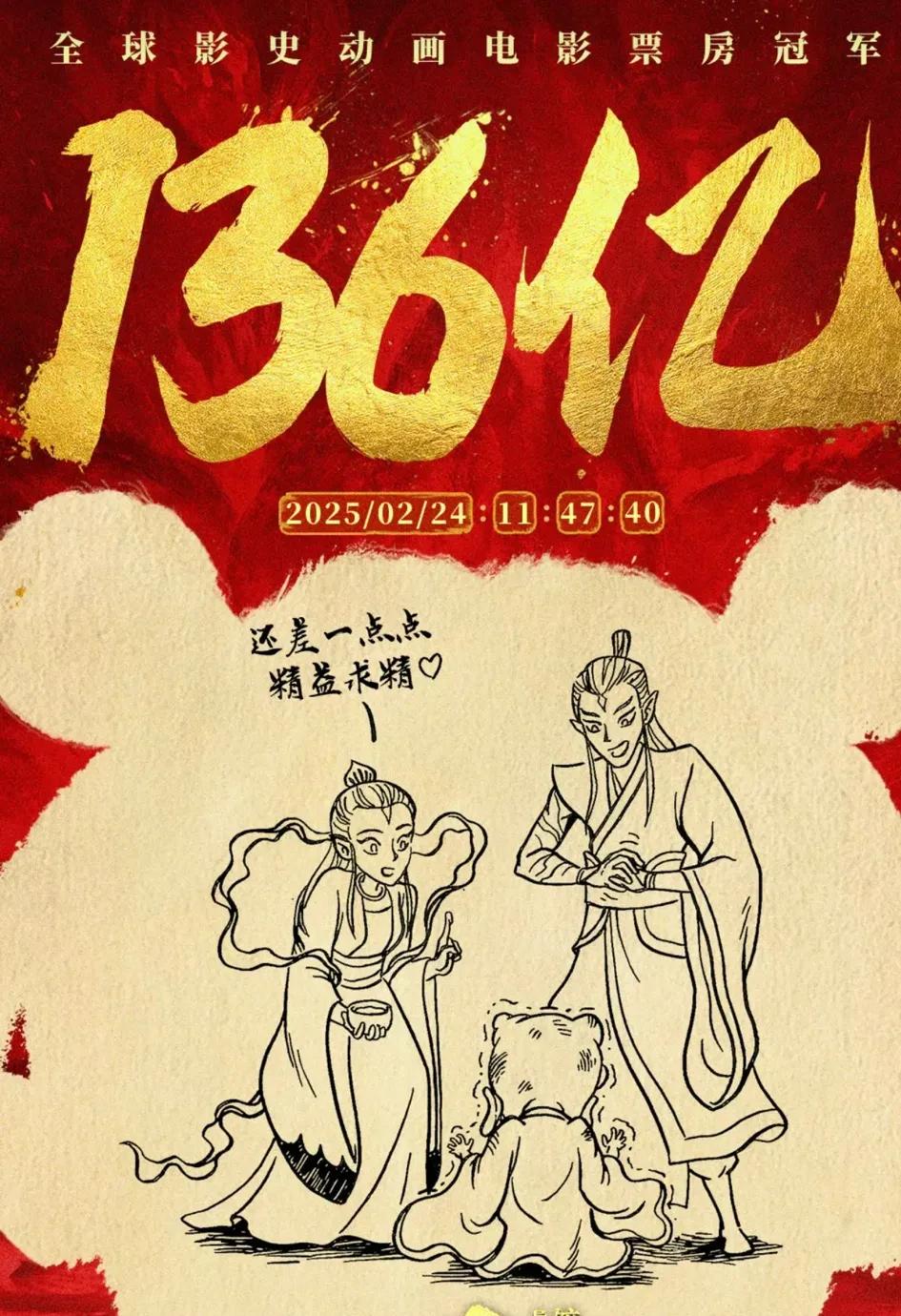 终于等到了这个时刻，136亿的票房让人兴奋不已，距离138亿也只剩下短短34天。