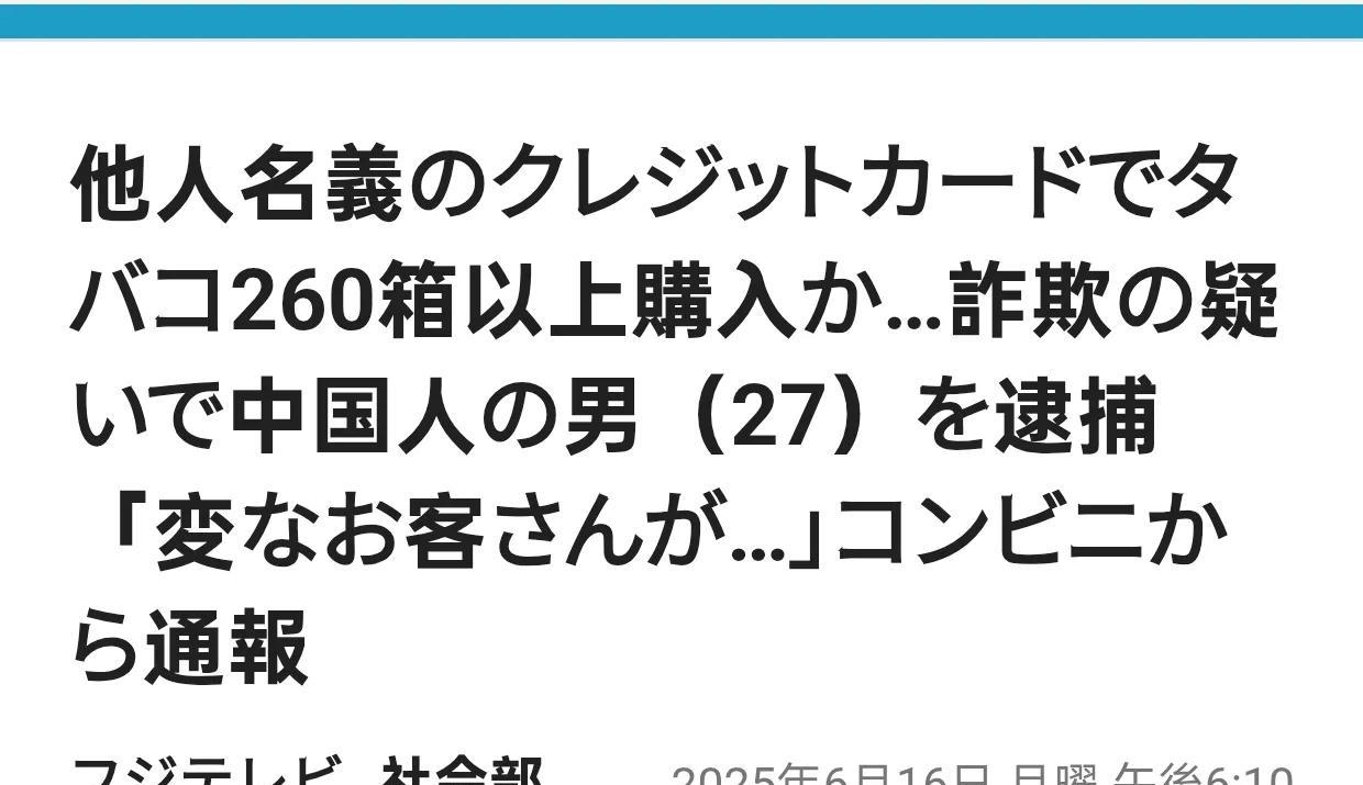 盗用他人信用卡购买香烟的中国籍嫌疑人被捕
案件发生在2024 年 7 月，被捕嫌