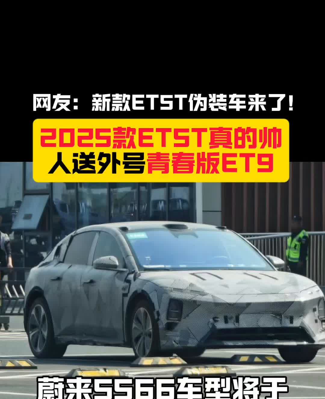 网友：新款ETST伪装车来了！2025款ETST真的帅，人送外号青春版ET9。
