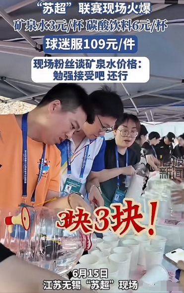 苏超第一个被喷的城市出现了！

无锡一杯矿泉水3元，一杯可乐6元！

6月15日
