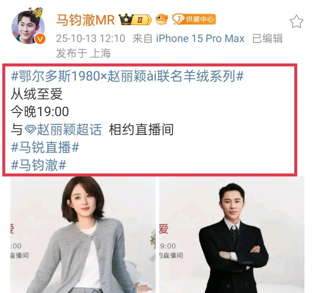 哇塞赵丽颖今晚鄂尔多斯直播搭档又是马锐老师啊！10月13日，马锐发博：“鄂尔多斯