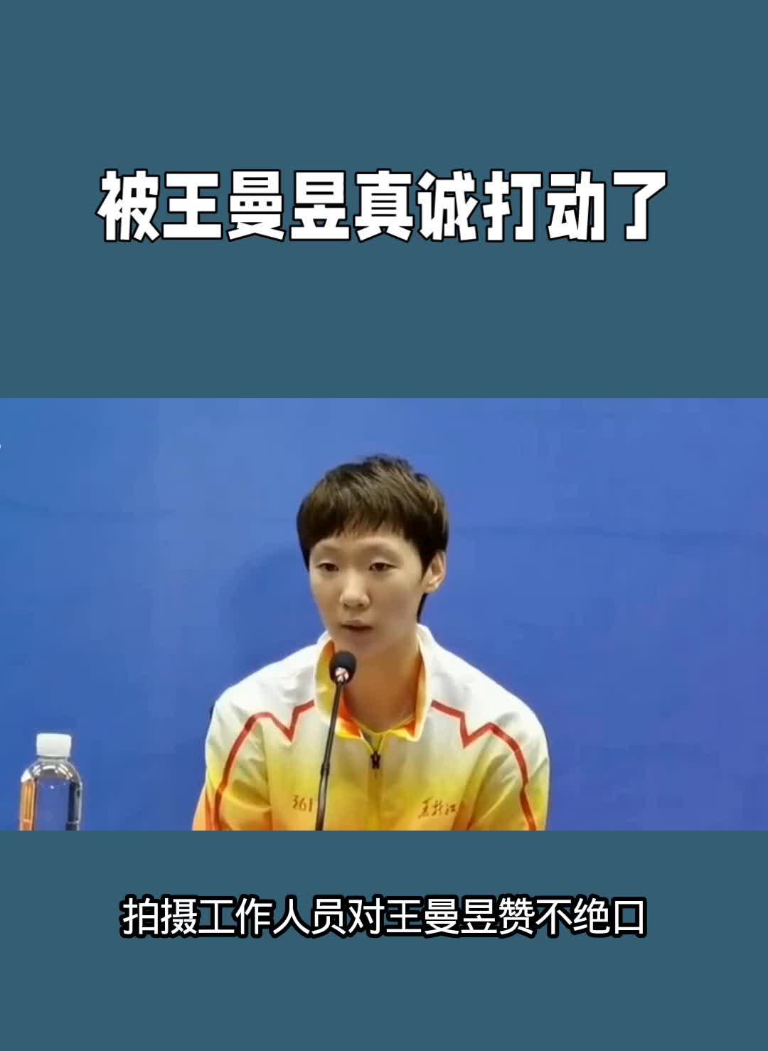 被王曼昱真诚打动了。
7月20日，拍摄工作人员对王曼昱赞不绝口。她不仅对工作人