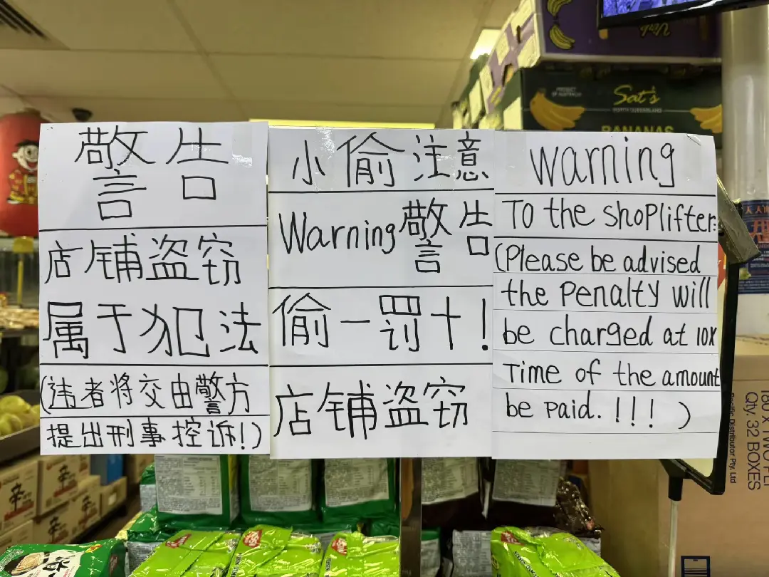 澳洲一家华人超市店里防止零元购竖警示牌