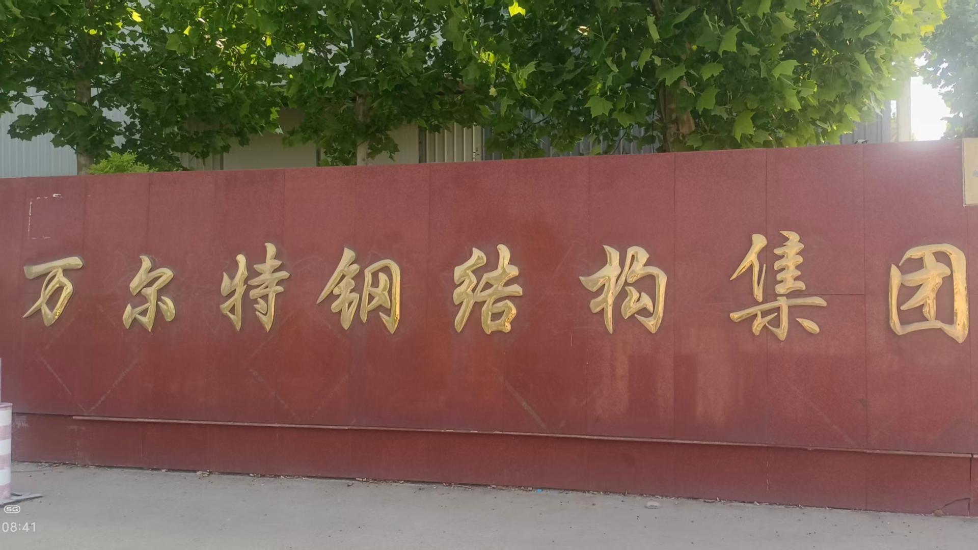 百余名农民工讨薪一年无果！万尔特钢结构老板卷款跑路，监管缺位谁来撑腰？