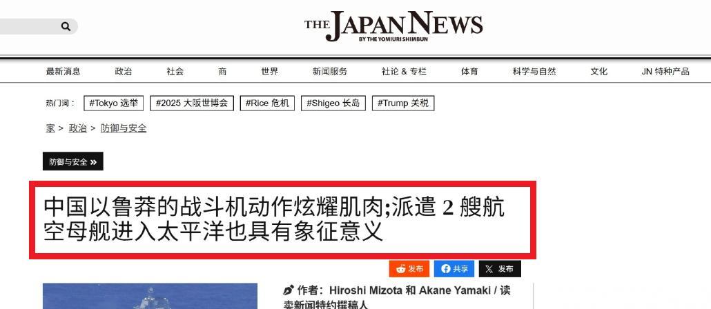 日本媒体再批中国双航母进西太：以鲁莽的战机机动展示武力
6月14号当天，我们注意