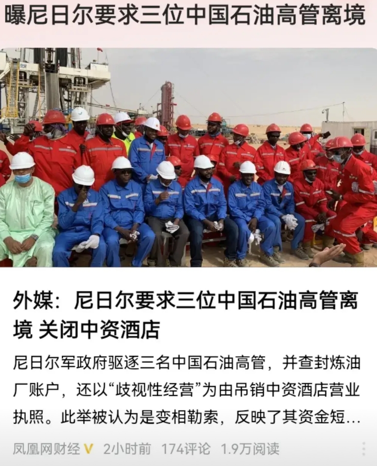 最近尼日尔政府要求中国石油三名高管限期离境一事，几点疑问：
1、非洲不是跟中国关