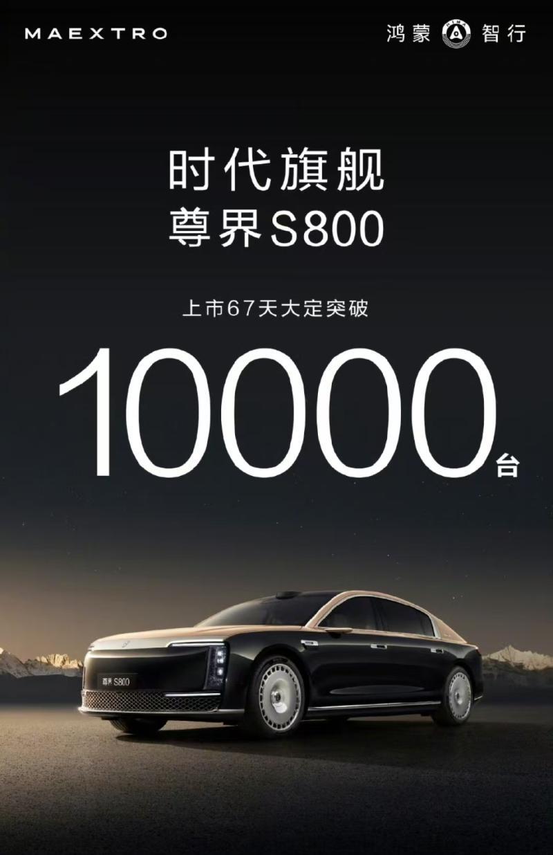 尊界 S800 上市 67 天，大定量直接突破 10000 台，这速度在 70 