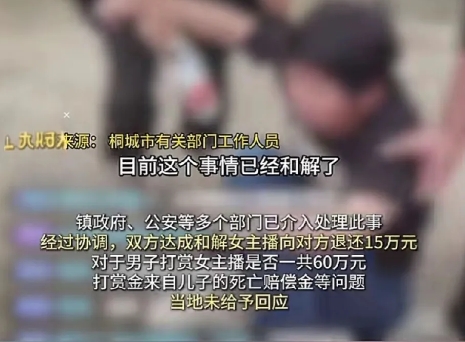 近日，网传安徽一男子拿自己儿子的死亡赔偿金打赏女主播60万，但公安部门介入后，关